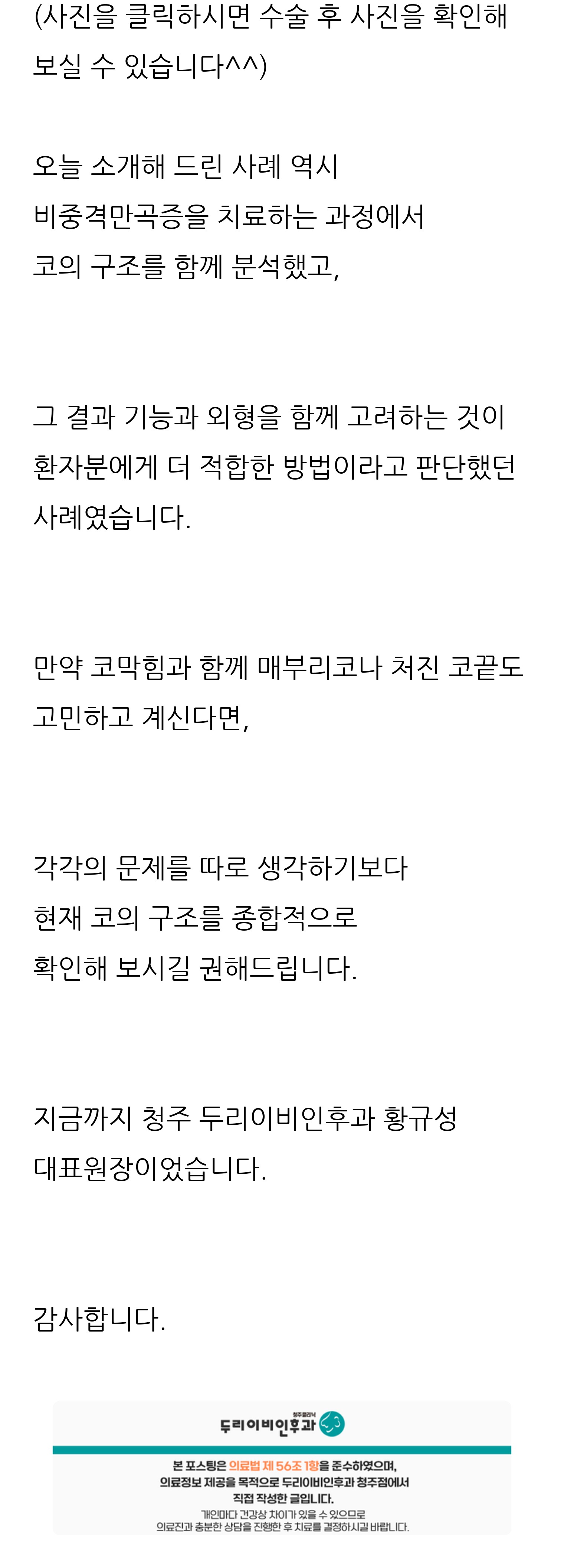 청주 두리이비인후과 비중격만곡증·매부리코 안내 13