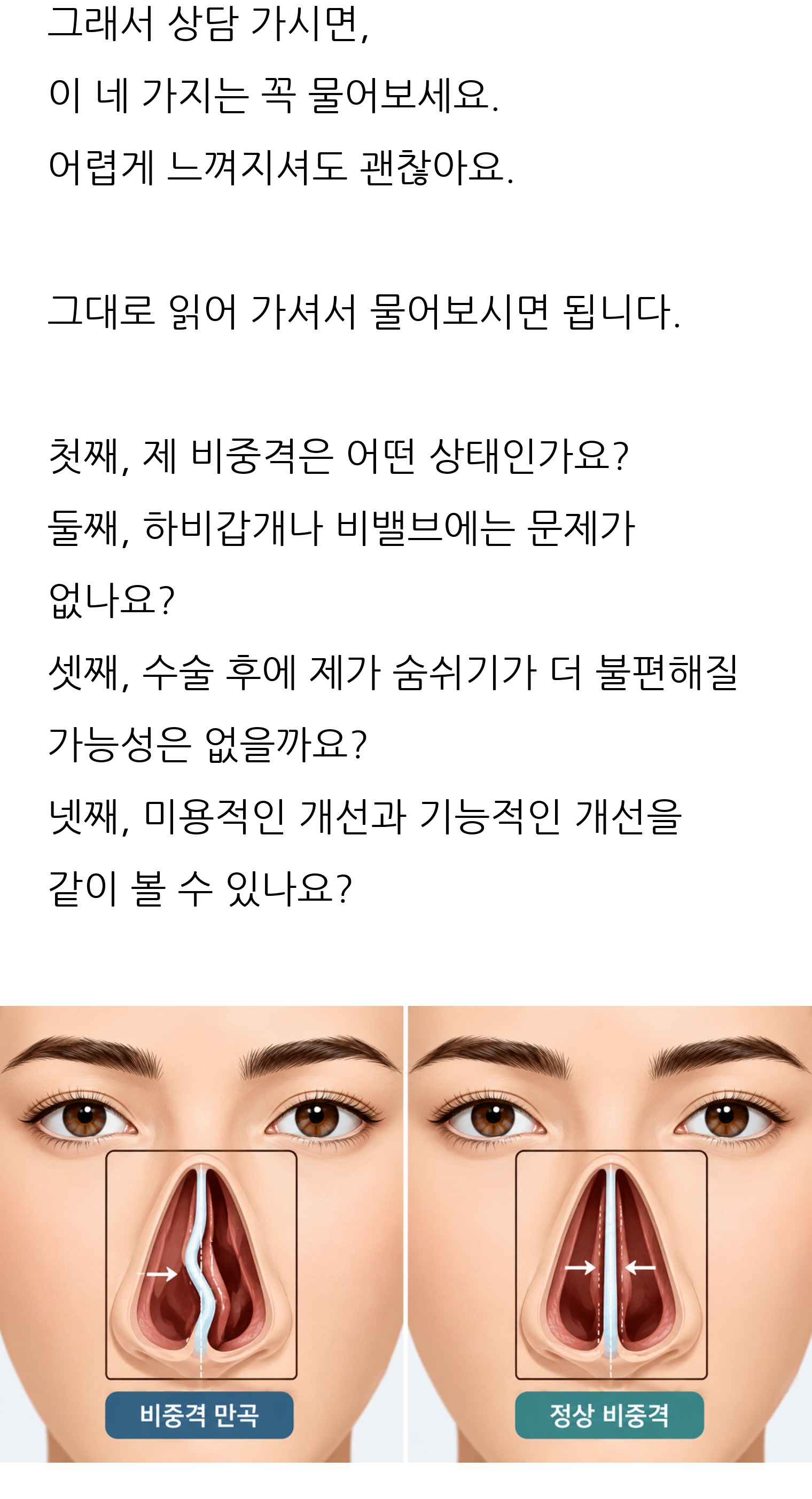 청주 두리이비인후과 비중격만곡증·매부리코 안내 6